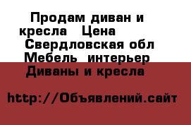 Продам диван и 2 кресла › Цена ­ 3 000 - Свердловская обл. Мебель, интерьер » Диваны и кресла   